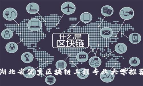湖北省优秀区块链工程专业大学推荐