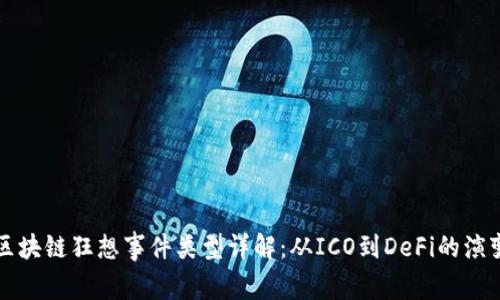 区块链狂想事件类型详解:从ICO到DeFi的演变