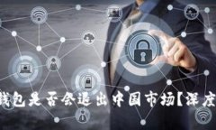TokenTokenIM钱包是否会退出