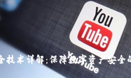 区块链安全技术详解:保障数字资产安全的关键机制
