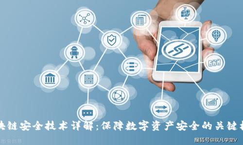 区块链安全技术详解:保障数字资产安全的关键机制