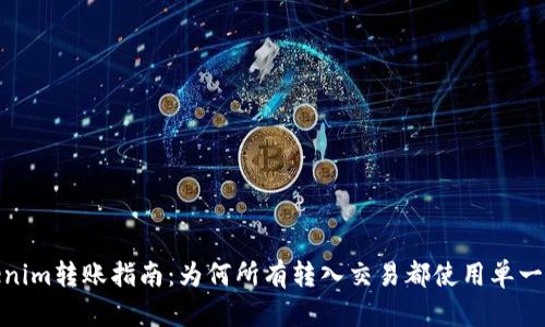 :Tokenim转账指南:为何所有转入交易都使用单一地址?