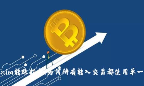 :Tokenim转账指南:为何所有转入交易都使用单一地址?