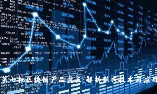 第七批区块链产品盘点:解析新兴技术与应用