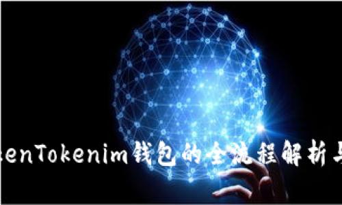 火币提币到TokenTokenim钱包的全流程解析与常见问题解答