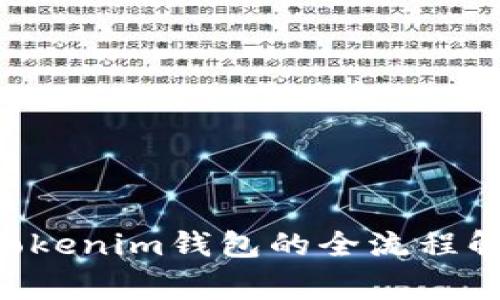 火币提币到TokenTokenim钱包的全流程解析与常见问题解答