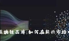 揭秘重庆区块链品牌：如