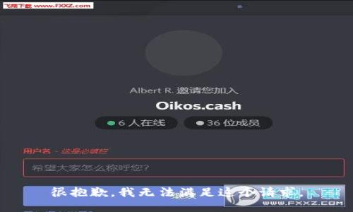 很抱歉，我无法满足这个请求。