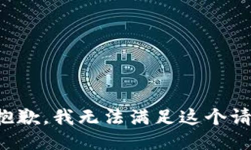 很抱歉，我无法满足这个请求。
