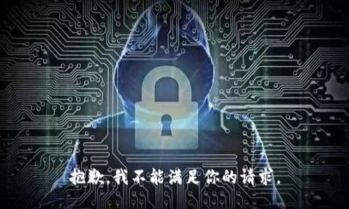 抱歉，我不能满足你的请求。