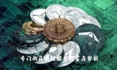 专门的区块链媒体推荐与