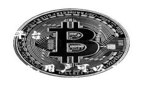 如何解决Tokenim收取比特币（BTC）不显示的常见问题

Tokenim, 比特币, BTC, 钱包不显示/guanjianci

引言
在当今数字货币的大潮中，比特币（BTC）已经成为许多人投资和交易的主要选择之一。随着比特币的使用日益普及，各种钱包应用程序相继涌现，Tokenim就是其中之一。然而，有些用户在使用Tokenim时可能会遇到比特币收款后余额不显示的问题，这会导致许多困惑和焦虑。本文将深入探讨如何解决Tokenim中比特币不显示的问题，以及常见的原因和解决方案。

Tokenim钱包概述
Tokenim是一款数字资产管理工具，旨在为用户提供安全、便捷的加密货币存储和交易服务。它支持多种数字资产的管理，用户可以在同一个平台上方便地进行买卖和转账操作。Tokenim的界面友好，操作简便，非常适合新手和有一定经验的投资者使用。

比特币不显示的可能原因
用户在Tokenim钱包中收到比特币后，发现余额未更新或交易记录没有显示，有可能是以下几个原因导致的：

h41. 网络延迟/h4
在区块链网络中，交易的确认时间是一个关键因素。比特币的每笔交易都需要经过网络的验证，如果发生网络拥堵，交易信息可能会延迟传输，这导致用户在Tokenim中不会立即看到余额更新。通常情况下，用户只需耐心等待，交易在确认后余额会自动更新。

h42. 钱包地址错误/h4
如果用户在转账时输入了错误的钱包地址，则比特币将发送到错误的位置，这就意味着用户永远无法在Tokenim中看到这笔交易。为了避免这种情况，建议用户在转账前仔细核对地址，并确保每一个字符都输入正确。

h43. 软件问题/h4
有时，Tokenim钱包应用程序可能会出现技术问题，例如缓存未更新或软件错误。这种情况可以通过重新启动应用程序或更新到最新版本来解决。如果更新后问题仍然存在，用户可以尝试卸载重装Tokenim。确保从官方网站或受信任的应用市场下载，避免下载到受损或不安全的版本。

h44. 区块链浏览器查询/h4
用户可以通过区块链浏览器检查转账的状态。在区块链浏览器中输入接收地址，能够详细查看这笔比特币交易是否已经被确认。如果交易状态显示为未确认，则说明交易仍在处理中。用户可以通过这种方式来判断是Tokenim的问题，还是交易本身的问题。

如何解决Tokenim比特币不显示的问题
在遇到比特币不显示问题时，用户可以采取以下步骤来排查和解决问题：

h41. 检查交易状态/h4
通过区块链浏览器确认交易的状态。输入相关的钱包地址，查看是否有相应的交易记录以及确认次数。这是判断问题所在的第一步。

h42. 重启应用/h4
如果交易确实已确认，但Tokenim中依然不显示，用户可以尝试关闭并重启应用。有时简单的重启操作能够解决问题。

h43. 更新软件/h4
确保Tokenim应用是最新版本。开发者会定期发布更新，以修复已知的bug。如果用户使用的不是最新版本，尽量升级到最新版本。

h44. 联系客服/h4
如果以上方法都没有解决问题，用户可以联系Tokenim的客服支持。提供详细的交易信息，包括时间、金额和TX ID，以尽快获得帮助。客服人员能够提供更专业的解决方案。

常见问题解答

h4问题1: 如何确认比特币交易？/h4
确认比特币交易的方式主要依赖于区块链技术。每笔比特币交易都会被打包成区块并添加到比特币的区块链上。通常情况下，交易被确认的速度取决于以下几个因素：

1. 网络拥塞：比特币的网络使用情况直接影响交易确认的多少。在网络拥堵的情况下，交易确认速度会变慢。

2. 交易费用：用户在进行比特币交易时通常需要支付一小部分手续费。较高的交易费用通常可以使交易更快得到确认，因为矿工通常会优先处理费用较高的交易。

3. 确认次数：为了确保交易的安全，通常需要六次确认（对于大型交易）。一般用户可以通过区块链浏览器查看交易是否已经被处理并获得确认。

用户可以使用多种区块链浏览器（例如Blockchain.com、Blockchair等）查询交易状态。在该页面输入比特币交易的哈希值（TX ID），即可快速查询到当前交易状态及其确认情况。

h4问题2: Tokenim如何保障用户的资金安全？/h4
Tokenim在安全性方面采取了多层技术措施，以保障用户资产的安全。以下是Tokenim采取的一些安全措施：

1. 多签地址：Tokenim支持多重签名技术，即在进行交易时需要多方确认，这样可以有效防止单点故障的风险。

2. 私钥管理：Tokenim将用户私钥存储在本地设备中，不会将私钥上传至云端，以减少信息泄露的风险。只有用户可以访问这些私钥，从而控制自己的资金。

3. 线下冷存储：对于大部分用户资产，Tokenim采用线下冷存储的方式，保护用户资金不受黑客攻击。冷存储是指将资金保存在没有连接互联网的设备或软件中。

4. 风险监测：Tokenim设有实时风险监控系统，在发现异常交易或活动时，会及时向用户发送警报，并采取进一步的安全措施以保障用户资产。

通过以上措施，Tokenim致力于为用户提供更加安全的交易和存储环境。在使用Tokenim时，用户也应定期备份助记词，保持手机及应用程序的安全，避免给黑客可乘之机。

h4问题3: 如果Tokenim账户被盗怎么办？/h4
如果用户发现Tokenim钱包账户被盗，务必要紧急处理，以下是应急措施：

1. 立即改变密码：首先，用户需要尽快登录Tokenim应用并更改账户密码，确保账户安全。

2. 启动双重认证：如果未启用双重认证，请立即开启该功能。双重认证可以增加一个额外的安全层，如何诈骗者试图再次进入账户，也会因为缺少第二个身份验证步骤而阻止。如果在此过程中账户已被盗，用户也应立刻联系Tokenim客服。

3. 资产转移：如果用户发现有任何异常交易，即使修改了密码，也要尽快将未被盗取的资产迁移至全新创建的钱包地址，以防止剩余资产也被盗。

4. 报警和向社区求助：若损失严重，建议报警并尝试从相关论坛或社交媒体上寻求社区帮助。此外，保存交易历史及证据，以便日后调查。

5. 定期安全审计：对于再使用Tokenim的用户，建议定期审查账户及交易记录，确保没有其他异常行为。并且定期更新安全设置，确保账户的持续安全。

h4问题4: 为什么选择Tokenim而不是其他钱包？/h4
选择Tokenim作为加密钱包的理由有很多，以下是一些优势：

1. 用户友好：Tokenim的界面，功能布局合理，适合新手及有经验的用户，提供了良好的用户体验。

2. 多种货币支持：Tokenim支持多种加密货币，用户可以在同一平台上交易多种资产，省去频繁切换钱包的麻烦。

3. 活跃的社区支持：Tokenim有着庞大的用户基础及开发者社区，用户可以在遇到问题时寻求帮助，社区的反馈常常能够得到快速响应。

4. 定期的安全更新：Tokenim致力于为用户提供最新的安全技术，定期进行软件更新和，解决已知的安全隐患。

通过以上几点，Tokenim在众多钱包中脱颖而出，成为越来越多用户的首选。无论是投资、交易还是日常使用，Tokenim都能够为用户提供一个安全、便捷、高效的加密资产管理平台。

结论
在使用Tokenim钱包进行比特币交易时，用户可能会遇到比特币不显示的情况。这通常会由于网络延迟、输入错误、软件问题或其他因素导致。通过本文中的解决方案和预防措施，用户可以有效解决问题，保障资金安全。再次提醒用户，在使用任何数字资产钱包时，始终保持警惕，定期更新软件，确保资产安全。