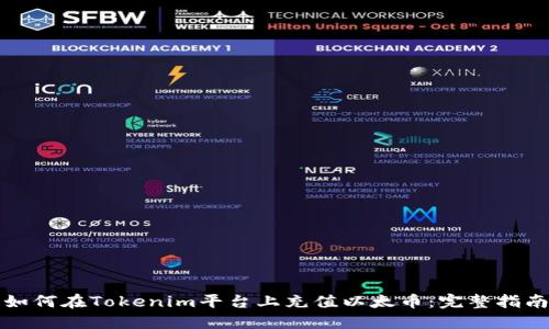 如何在Tokenim平台上充值以太币:完整指南