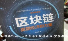 如何在Tokenim平台上充值以