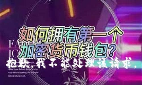 抱歉，我不能处理该请求。