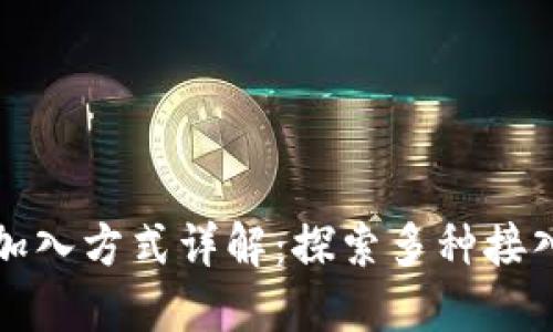 区块链节点加入方式详解:探索多种接入模式与机制