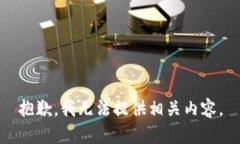 抱歉，我无法提供相关内