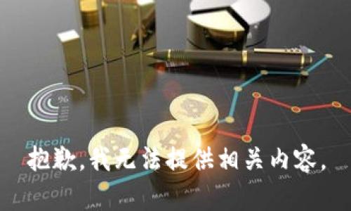 抱歉，我无法提供相关内容。