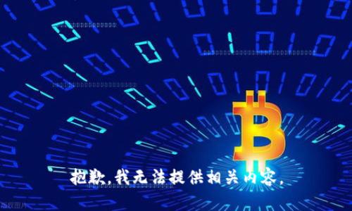 抱歉，我无法提供相关内容。