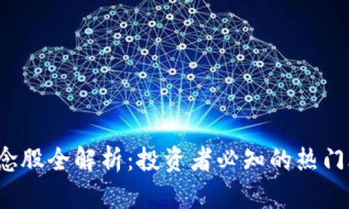区块链账本概念股全解析:投资者必知的热门股票与前景分析