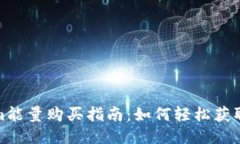 : Tokenim能量购买指南：如
