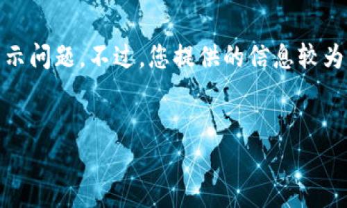 关于“tokenim多少eth会显示”的问题,似乎指的是与Tokenim相关的以太坊交易或资产显示问题。不过,您提供的信息较为有限,我将无法为您提供确切的答案。但我可以为您提供一个框架,解释如何处理这个问题。
### 和关键字
如何在Tokenim上显示您的ETH资产?