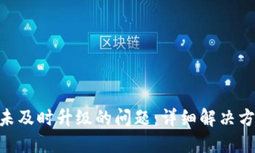 解决Tokenim未及时升级的问题:详细解决方案与预防措施