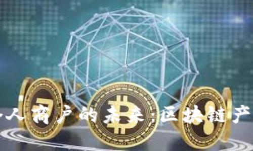 解锁个人商户的未来:区块链产品全解