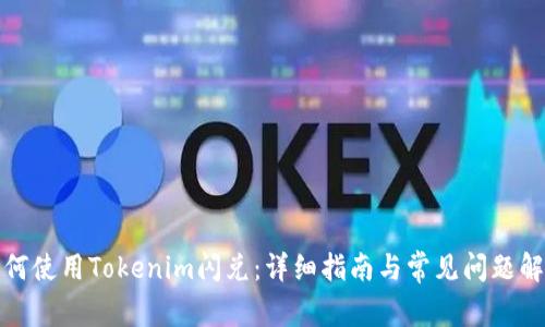 如何使用Tokenim闪兑:详细指南与常见问题解答