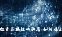 揭露价值投资区块链的骗