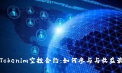 解析Tokenim空投合约：如何