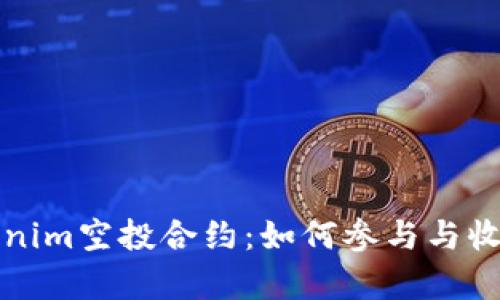 解析Tokenim空投合约:如何参与与收益最大化