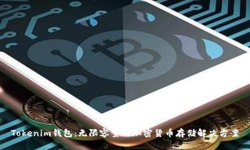 Tokenim钱包:无限容量的加密货币存储解决方案