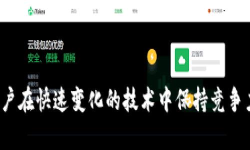 区块链的素材类型全面解析：构建您的知识体系

区块链, 区块链素材类型, 区块链应用, 区块链技术/guanjianci

在当今数字经济时代，区块链技术作为一项颠覆性创新，正逐渐改变着我们对数据存储和交易的认知。伴随着区块链的普及，各种与之相关的学习资料和素材也层出不穷。从学术研究到行业应用，从技术文档到经验分享，丰富的素材为不同需求的用户提供了重要的知识支撑。本文将全面解析区块链的素材类型，帮助构建完整的知识体系，并以此为基础，深入探讨4个与区块链相关的重要问题。

一、区块链的素材类型

区块链的素材类型可以从多个维度进行分类，主要包括以下几类：

h41. 学术论文和研究报告/h4
学术论文和研究报告是区块链领域基础理论和前沿研究成果的重要来源。许多高校和研究机构都在积极探索区块链的技术架构、应用场景及其经济影响，产生了一系列高质量的研究成果。用户可以通过在线数据库（如Google Scholar、ResearchGate等）查找相关文献，从而获得学术界对区块链的最新理解和发展动态。

h42. 白皮书/h4
区块链项目通常会发布白皮书，以详细说明其技术架构、市场分析与发展路线。白皮书是潜在投资者、开发者和用户了解一个项目的基础文档，例如比特币和以太坊的白皮书。这类素材通常比较技术性，适合有一定基础的受众阅读。

h43. 技术文档与开发者指南/h4
为了帮助开发者更好地理解区块链技术，各大平台（如Ethereum、Hyperledger等）提供了丰富的技术文档和开发者指南。这些文档涵盖了从基础概念到高级应用的各个方面，适合不同层次的开发者查阅。

h44. 在线课程与培训材料/h4
随着对区块链技能需求的增加，各种在线课程与培训材料也应运而生。平台如Coursera、edX和Udacity提供了不同层次、不同侧重点的学习课程，帮助学习者系统性地掌握区块链知识。

h45. 博客与社区讨论/h4
区块链社区活跃，许多开发者、投资者与爱好者在博客、社交媒体和论坛上分享经验和见解。这些内容通常富有实用性与针对性，有助于用户快速了解市场动态与技术更新。

h46. 视频讲座与访谈/h4
视频形式的内容逐渐成为学习新技术的重要方式。许多专家会通过在线讲座、研讨会或访谈分享他们对区块链的见解。在YouTube、Bilibili等平台上，你可以找到大量关于区块链的教学视频与案例分析。

h47. 案例研究/h4
案例研究展示了区块链技术在实际应用中的成功与挑战。例如，一些企业通过实施区块链技术解决了供应链透明性的问题，这一类素材可以帮助学习者理解理论如何实际应用于商业中。

h48. 工具和软件/h4
开发区块链应用需要使用特定的工具和软件，如区块链模拟器、智能合约开发框架等。了解这些工具的使用和特性是每个开发者必备的知识。

二、区块链目前最热门的应用场景

区块链技术已经逐渐在多个领域得到了应用，其热门应用场景包括但不限于以下几个方面：

h41. 加密货币/h4
加密货币是区块链技术最初的应用，最具代表性的是比特币和以太坊。通过区块链技术，加密货币实现了去中心化的交易模型，用户可以在没有中介的情况下直接进行资产转移。

h42. 供应链管理/h4
区块链提供了透明且不可篡改的记录，使得供应链管理变得更加高效与可信。通过区块链技术，企业可以实时追踪产品的来源与流通情况，提升整体运营效率。

h43. 数字身份认证/h4
区块链可以用于身份管理，用户的身份信息可以在区块链上进行加密和存储，确保个人信息的安全性与隐私保护。这一技术应用在金融服务、医疗健康等领域具有广阔的前景。

h44. 智能合约/h4
智能合约是直接执行、不可篡改的程序，用于自动化协议的执行。它们在区块链上运行，保障交易的安全与高效。在金融、房地产等行业，智能合约正逐步取代传统合同。

h45. 投票系统/h4
区块链技术也被提议用于投票系统，通过去中心化的方式确保投票的真实性与匿名性。这能够有效防止选票造假和投票欺诈，增强公众对投票过程的信任。

h46. 数字版权管理/h4
在数字内容创作日益普及的背景下，区块链可以帮助创作者保护他们的作品版权，并有效追溯作品的使用情况，从而实现合理的收益分配。

h47. 物联网（IoT）/h4
与物联网结合，区块链能够为IoT设备提供安全的数据交换平台。这减少了中介的参与，增强了设备之间的信任度，促进了设备安全的同时提高了响应速度。

三、如何选择合适的区块链素材

在以上丰富的区块链素材中，用户如何选择适合自己的内容是一个重要问题。以下几个步骤可以帮助用户更好地进行选择：

h41. 确定学习目标/h4
选择素材的第一步是明确自己的学习目标。如果你是区块链新手，建议从基础知识和在线课程开始；如果你是开发者，则可以直接查阅相关技术文档与开发工具。

h42. 评估素材的来源和权威性/h4
在选择素材时，要重视其来源和权威性。学术论文、行业白皮书及知名平台的课程通常更具参考价值，而某些个人博客或论坛的内容则需谨慎筛选。

h43. 根据个人学习风格选择形式/h4
不同的人有不同的学习风格，如果你喜欢阅读，可以多选择书籍、文章和研究报告；如果更倾向于视觉学习，则可以选择视频教程和在线讲座。

h44. 考虑当前的技术趋势/h4
区块链技术快速发展，确保所选素材是最新的，能够反映当前市场变化与技术进步的信息，将使您的学习更具前瞻性。

四、可能相关的问题及其详细介绍

h41. 区块链如何保证数据的安全性？/h4
区块链通过多种技术手段确保数据的安全性，包括：
1. 加密技术：区块链使用密码学算法对数据进行加密，确保只有拥有私钥的用户能够解读数据。
2. 去中心化结构：通过将数据存储在多个节点上，即使某些节点遭到攻击，整体数据依然可以保持安全。
3. 共识机制：如工作量证明（PoW）、权益证明（PoS）等，使得网络中的所有参与者共同维护数据的准确性与一致性，任何篡改行为都将被立刻发现。

h42. 区块链在金融领域应用的现状如何？/h4
金融领域是区块链技术应用最成熟的部分，尤其在加密货币、跨境支付、清算和结算等方面潜力巨大。越来越多的金融机构与初创公司采用区块链开展业务，有效降低成本、提高效率。传统金融面临的信任问题和高昂的手续费，也在区块链的帮助下得到了部分解决。

h43. 区块链，将如何影响未来的商业模式？/h4
区块链将使很多传统商业模式得到重构，例如，去中心化的市场将促使中介服务减少，流通链变得更加透明和高效。此外，基于智能合约的自动化交易与资产管理也将成为未来商业的重要基础设施。

h44. 如何评估一个区块链项目的可行性？/h4
评估一个区块链项目需要考虑多个方面，包括：
1. 技术架构与创新性：分析其技术是否成熟且具备创新点，能够解决当前的痛点。
2. 团队实力：项目团队的技术背景、资金状况及行业经验是决定项目能否成功的关键因素。
3. 市场需求：项目解决的问题是否存在真实的市场需求，市场规模大小以及竞争情况是必要的市场因素。

综上所述，区块链的素材类型多样，从学术论文到开发者指南都为不同需求的用户提供了宝贵的学习资源。随着区块链应用场景的不断增加，理解这些资料并善加利用，将有助于用户在快速变化的技术中保持竞争力。
