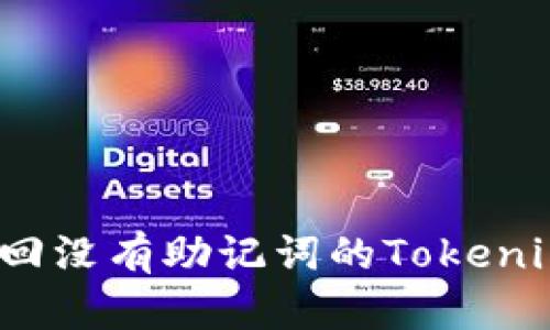 如何找回没有助记词的Tokenim钱包?