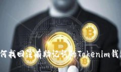 如何找回没有助记词的T