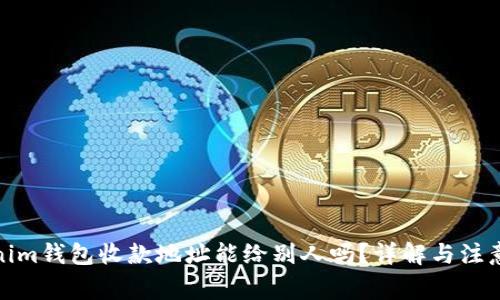 Tokenim钱包收款地址能给别人吗?详解与注意事项
