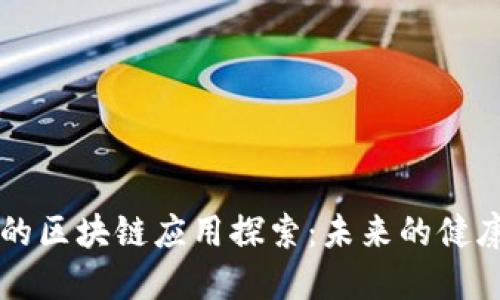 大健康领域的区块链应用探索:未来的健康管理新模式