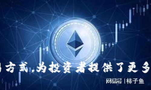   2023年区块链DeFi的头部项目全解析 / 
 guanjianci 区块链, DeFi, 数字货币, 投资 /guanjianci 

引言
随着区块链技术的迅速发展，去中心化金融（DeFi）项目在数字经济中逐渐崭露头角。DeFi是利用区块链技术实现的金融服务，能够让用户无需中介直接进行资产交易、借贷以及投资等。这种新模式受到了投资者的高度关注，其潜力和创新性引领了金融市场的一场变革。
在2023年，DeFi领域涌现出了一些优秀的头部项目，今天我们将深入探讨这些项目的特点、功能及其市场表现。同时，我们还会回答一些与DeFi相关的常见问题，通过详细的分析带领用户更好地理解DeFi的运作机制和未来发展趋势。

2023年区块链DeFi的头部项目
在DeFi领域，许多项目因其独特性和强大的社区支持而脱颖而出。以下是2023年区块链DeFi的一些头部项目：

h41. Uniswap/h4
Uniswap是流动性池和自动做市商（AMM）模型的开创者之一，允许用户通过其去中心化交易所（DEX）进行无缝交易。用户可以在Uniswap上提供流动性并获得交易手续费的分成。Uniswap也通过不断的版本迭代和代币激励机制保持着其在市场中的竞争力。

h42. Aave/h4
Aave是一个去中心化的借贷平台，用户可以在此平台上借贷资产而无需传统银行的介入。与传统借贷机制相比，Aave引入了诸如“闪电贷”等创新功能，为用户提供了更多的灵活性和便利性。用户可以通过抵押资产获得借贷，并在市场上获取更高的回报。

h43. MakerDAO/h4
MakerDAO是一个基于以太坊的去中心化借贷平台，允许用户创建稳定币DAI。用户通过抵押资产来生成DAI，并使用DAI进行自由交易。MakerDAO的去中心化治理模式和稳定机制使其在DeFi生态中占据重要地位。

h44. Yearn.finance/h4
Yearn.finance是一个投资平台，它自动将用户的资产分配到不同的DeFi协议中，以获得最优收益。Yearn.finance的战略和智能合约能够帮助用户最小化风险并最大化投资回报，吸引了大量的用户关注。

DeFi项目的市场趋势分析
随着DeFi市场的迅猛增长，投资者和用户对这些项目的关注度持续上升。同时，市场上的竞争也日益激烈。许多新兴项目不断涌现，并试图在这一领域占据一席之地。与此同时，头部项目也在不断进行迭代和创新，以保持其市场份额和用户黏性。
从市场数据上看，许多头部项目的用户活跃度和交易量均呈上升趋势，这表明市场对于DeFi的需求仍在不断提高。此外，合规性、用户体验以及智能合约的安全性将成为未来项目发展中的重要考量。

常见问题解答

h4问题一：DeFi与传统金融的区别是什么？/h4
去中心化金融（DeFi）与传统金融存在显著的区别，这些区别决定了两者在功能、操作流程和用户体验方面的不同。
首先，DeFi是建立在区块链技术基础上的，所有交易和操作都在分布式账本上进行，确保透明性和不可篡改性。而传统金融则依赖中央机构，如银行和金融机构进行管理和审计，因此透明度相对较低。
其次，DeFi允许用户直接控制自己的资产，无需中介，用户可以通过智能合约自由交易、借贷或投资。而在传统金融中，用户的资产通常需要经过银行等中介进行管理，导致一定的手续费和时间成本。
再者，DeFi的可编程性和创新性使得用户可以探索和参与各种金融产品，而传统金融主要提供固定的金融产品，如储蓄、贷款和投资组合等。DeFi平台的创新不断推动了金融产品的多样化。而传统金融则相对保守，创新速度较慢，受到了许多政策和市场环境的限制。
最后，DeFi的全球化特性使得任何人只需具备网络连接即可参与，从而打破了地域限制。而传统金融系统往往受限于国家和地区的法律法规，普通用户无法方便地获得金融服务。

h4问题二：如何参与到DeFi项目中？/h4
参与DeFi项目相对简单，但用户需了解基本的操作流程和相关风险，确保安全投资。以下是参与DeFi项目的一般步骤：
1. **选择合适的钱包**：用户需下载并设置一个兼容的加密钱包，比如MetaMask。这是参与DeFi的第一步。
2. **购买数字资产**：用户需要购买一定量的加密货币，比如以太坊（ETH）作为交易手续费等，这可以通过交易所进行购买。
3. **连接钱包与DeFi平台**：用户可以将其加密钱包与选择的DeFi平台进行连接。大部分平台都提供了便利的连接功能。
4. **参与流动性提供或借贷**：用户可以选择提供流动性、借贷、交易或进行其他金融操作。在进行操作之前，建议用户先学习相关专业知识，了解其运作机制。
5. **注意安全性**：参与DeFi项目时，一定要重视安全风险，包括智能合约漏洞和市场波动风险。同时，推荐用户分散投资，避免将所有资产集中在单一项目中。

h4问题三：DeFi项目有哪些风险？/h4
虽然DeFi项目充满潜力，但用户必须了解参与其中可能遭遇的风险。以下是一些主要风险：
1. **智能合约风险**：DeFi项目主要依赖智能合约执行操作，而智能合约的代码可能存在漏洞或被攻击，导致用户资金损失。
2. **市场波动风险**：加密市场波动性较大，用户的资产可能受到市场价格波动的极大影响，导致资产价值大幅贬值。
3. **流动性风险**：一些小型DeFi项目可能流动性不足，用户在需要出售资产时可能无法及时找到买家，影响交易效果。
4. **合规风险**：随着DeFi逐渐进入主流市场，监管机构对这一领域的关注度提升，监管政策的变化可能对项目的合规性产生影响。
5. **不可逆转的交易风险**：DeFi交易一旦执行无法撤回，用户需在交易前仔细检查，以免发生错误交易。

h4问题四：DeFi的未来发展趋势如何？/h4
DeFi的未来充满希望，但也面临一系列挑战。未来发展趋势主要包括以下几个方面：
1. **合规性与监管**：随着DeFi市场规模的扩大，更多的国家和地区将会出台相关法规，对DeFi项目的透明度和合规性提出更高的要求。
2. **用户体验**：为了更好地吸引普通用户，DeFi项目将致力于提高用户体验，简化操作流程，提升界面友好性。
3. **跨平台互操作性**：未来DeFi项目会越来越强调不同平台之间的兼容性，以实现更广泛的资产流动性，提高用户参与的便利性。
4. **金融产品创新**：越来越多的金融产品将不断被开发并引入DeFi市场，用户将获得更多投融资的选择。
5. **与传统金融的融合**：随着DeFi逐渐成型，部分传统金融机构可能会与DeFi进行合作，推动金融技术的发展，从而促进市场的健康稳定增长。

结语
在今天的讨论中，我们深入分析了2023年区块链DeFi的头部项目及其市场特点，并探讨了与DeFi相关的常见问题。DeFi作为一种新兴的金融模式，改变了人们的资产管理和交易方式，为投资者提供了更多的选择。在未来的发展中，DeFi将需平衡创新与风险，不断推动金融服务的进步。希望通过此篇文章，读者能够对DeFi项目有更深入的了解，并在参与投资时能够做出明智的决策。