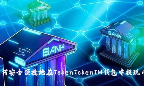 如何安全便捷地在TokenTokenIM钱包中提现币?