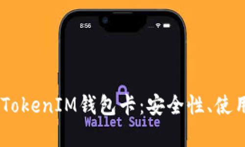 全面剖析TokenTokenIM钱包卡:安全性、使用场景与前景展望