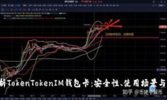  全面剖析TokenTokenIM钱包卡
