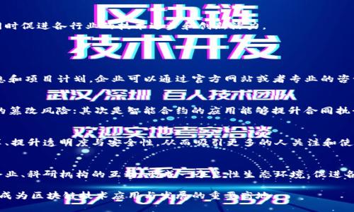 佛山区块链扶持政策指南：全面了解扶持措施与发展机遇
佛山东区块链政策, 区块链企业扶持, 佛山科技政策, 佛山创新支持/guanjianci

随着区块链技术的不断发展，各地纷纷出台政策以促进区块链产业的快速成长。佛山作为经济和科技发展相对迅速的城市，已经开始重视区块链技术的应用，并陆续推出了系列扶持政策，以帮助和鼓励区块链企业的创新与发展。

本文将系统地介绍佛山区块链的扶持政策，具体涵盖政策背景、激励措施、适用对象、成功案例以及可预期的发展前景。同时，我们将针对一些可能相关的问题进行详细解答，帮助读者更好地理解这一领域的最新动态与发展趋势。

一、佛山区块链扶持政策的背景

区块链技术是一种去中心化的分布式账本技术，具有安全性强、透明度高等特点。近年来，区块链被广泛应用于金融、供应链、医疗、物流等领域，逐渐成为推动数字经济发展的重要动力。

佛山作为广东省的一个重要生产基地，拥有雄厚的制造业基础和逐渐成熟的高新技术产业。然而，面对传统产业转型升级的压力，佛山区块链扶持政策的出台正是为了推动经济结构的与升级，鼓励本地企业借助区块链技术实现智能化和数字化转型。

二、佛山区块链扶持政策的主要内容

佛山区块链扶持政策主要涵盖以下几个方面：

1. 财政支持
佛山区政府针对符合条件的区块链企业，提供财政资金和税收优惠，以降低企业的资金压力和运营成本。例如，政府可能设立专项资金以支持区块链相关项目的研发和推广，给予创新型企业一次性资金补助。

2. 人才引进与培训
为了提升区块链领域的人才储备，佛山区还推出了一系列人才引进计划，包括奖励和补助政策。支持企业引进高端人才，并建立区块链专业培训课程，以支持本地人才的技能提升和再培训。

3. 区域推广与合作
佛山区积极鼓励区块链企业之间的合作。同时，推动与高校、研究院等科研机构的合作，支持项目创新与技术交流，为企业提供良好的创新生态环境。

4. 应用场景建设
佛山鼓励区块链技术在各行业的广泛应用，包括智能制造、金融服务、供应链管理等领域。政府会提供测试和试点支持，以帮助企业验证技术的可行性和效果。通过应用示范，推动区块链技术在更大范围内的推广。

三、佛山区块链扶持政策的适用对象

佛山区的区块链扶持政策主要面向以下几类企业：

1. 初创型区块链企业
对于新成立的区块链初创企业，政府提供一系列创业扶持政策，包括资金支持、办公场地和税收优惠等，协助其快速成长。

2. 成熟型区块链企业
对于已经具备一定市场规模的区块链企业，政府会提供创新项目资金支持，帮助企业进行技术升级和产品研发，推动其市场扩展和产业链延伸。

3. 研究机构与高等院校
政府同样鼓励区块链相关的科研机构、高校与企业合作，共同研发技术与应用场景，通过资金资助或项目合作等方式，提升整体科研水平。

四、佛山区块链扶持政策的成功案例

在佛山区区块链扶持政策的推动下，一些企业已经取得了显著的成功。以下是几个成功案例：

1. 某区块链初创团队的成长
该团队最初是一群大学生，凭借校内的科研项目获得了佛山区政府的创业资金支持。在短短的两年内，他们通过区块链技术成功研发出一款智能合约管理平台，目前已在多个中小企业中应用。

2. 成熟企业的技术升级
某知名物流企业借助佛山区的扶持政策，申请了研发资金，用于区块链在物流追踪中的应用。经过一年的发展，企业的服务时效性和安全性大幅提升，客户满意度也显著上升。

五、区块链政策的未来发展前景

展望未来，佛山区的区块链扶持政策将进一步深入各个行业，助力企业数字化转型，预计将吸引更多的区块链企业落地，同时促进各行业的技术进步和创新活力。

六、可能相关问题解答

h4问题一：佛山区区块链企业如何申请扶持政策？/h4
企业申请佛山区的区块链扶持政策一般需要符合一定的条件，首先需要注册成为合法的区块链企业，提交相关的经营信息和项目计划。企业可以通过官方网站或者专业的咨询服务平台获取申请表格，填写后按照要求提交，相关部门会进行审核与评估，一旦通过就能获得相应的资金或资源支持。

h4问题二：区块链技术对企业的实际帮助是什么？/h4
区块链技术为企业带来的实际帮助主要体现在几个方面：首先是数据透明与安全，区块链的去中心化特性能够减少数据的篡改风险；其次是智能合约的应用能够提升合同执行的效率，减少中介成本，降低风险；最后，区块链技术还能够通过去中介化的方式降低交易成本，提升供应链的整体效率。

h4问题三：佛山区区块链产业潜在的市场需求是什么？/h4
随着数字经济的发展，佛山区在金融、制造、物流等多个领域都有广泛的市场需求。企业希望通过区块链技术实现数据共享、提升透明度与安全性，从而吸引更多的人关注和使用他们的服务。同时，在供应链管理、资产数字化、版权保护等方面，具备区块链技术的服务将获得广泛的应用与认可。

h4问题四：未来佛山区区块链政策将如何演变？/h4
未来，佛山区的区块链政策将会更具针对性和支持力度，可能会根据市场需求与企业反馈进行不断。同时，政府将加强与企业、科研机构的互动，形成一个良性生态环境，促进各方共同发展。政策的演变方向可能包括更多的应用场景支持，以及针对企业具体需求的定制化扶持。

总体而言，佛山区的区块链扶持政策已成为推动企业创新发展的重要动力。通过系统的政策引导与支持，未来佛山区有望成为区块链技术应用与发展的重要高地。