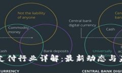 区块链支付行业详解：最
