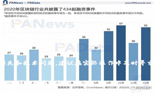 由于该主题涉及潜在的财务损失和技术问题,建议在实际操作中及时寻求专业的技术支持或法律咨询。
如何处理Tokenim转币丢失问题:详细指南与解决方案