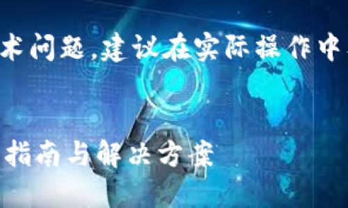 由于该主题涉及潜在的财务损失和技术问题,建议在实际操作中及时寻求专业的技术支持或法律咨询。
如何处理Tokenim转币丢失问题:详细指南与解决方案