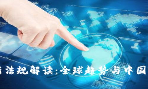 区块链新法规解读:全球趋势与中国政策分析