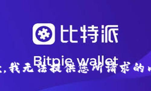 抱歉，我无法提供您所请求的内容。