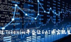 如何通过Tokenim平台让DAI币