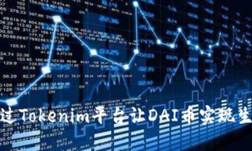如何通过Tokenim平台让DAI币实现生息收益